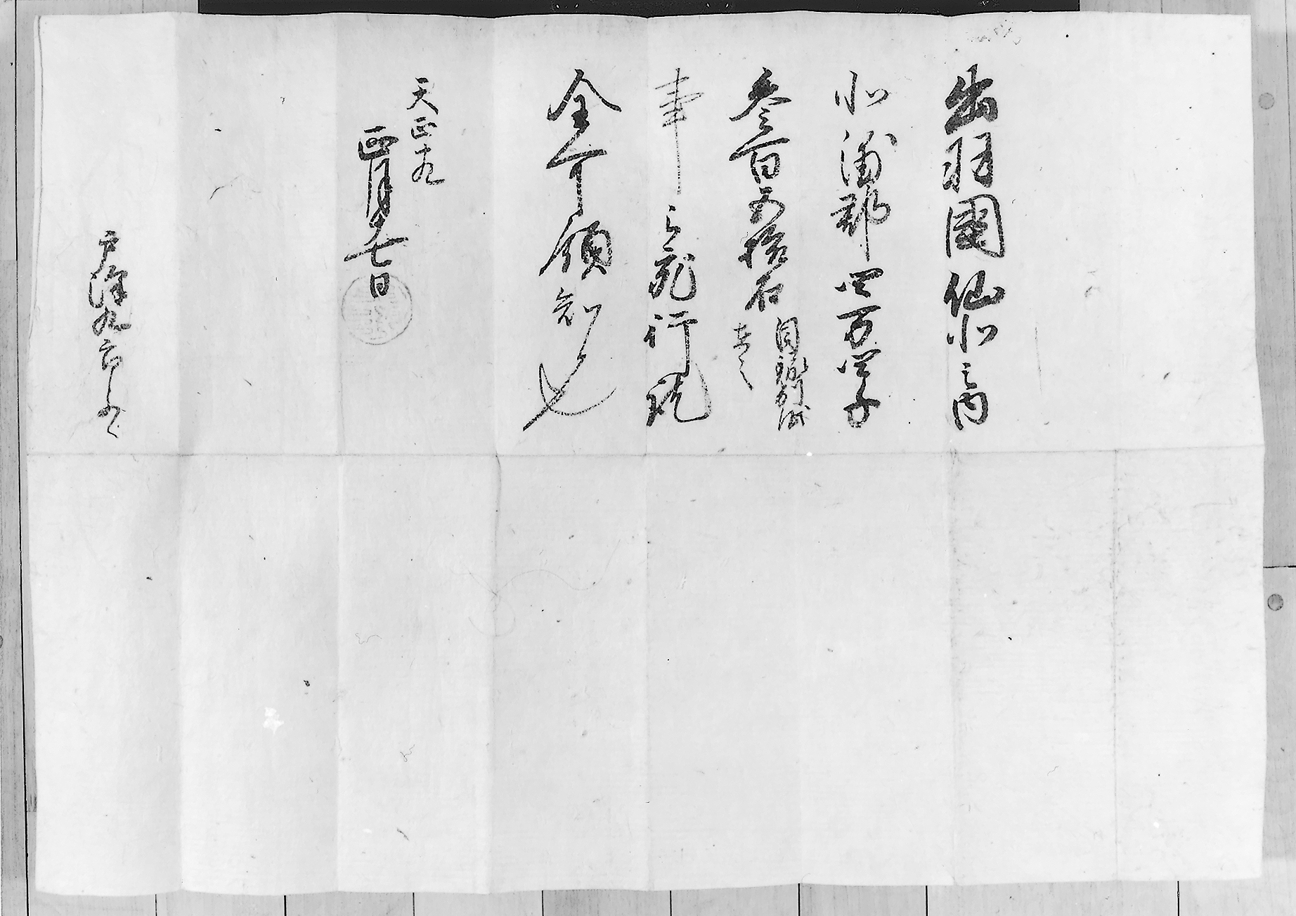 戸沢九郎（光盛）宛秀吉朱印状（戸沢家文書）