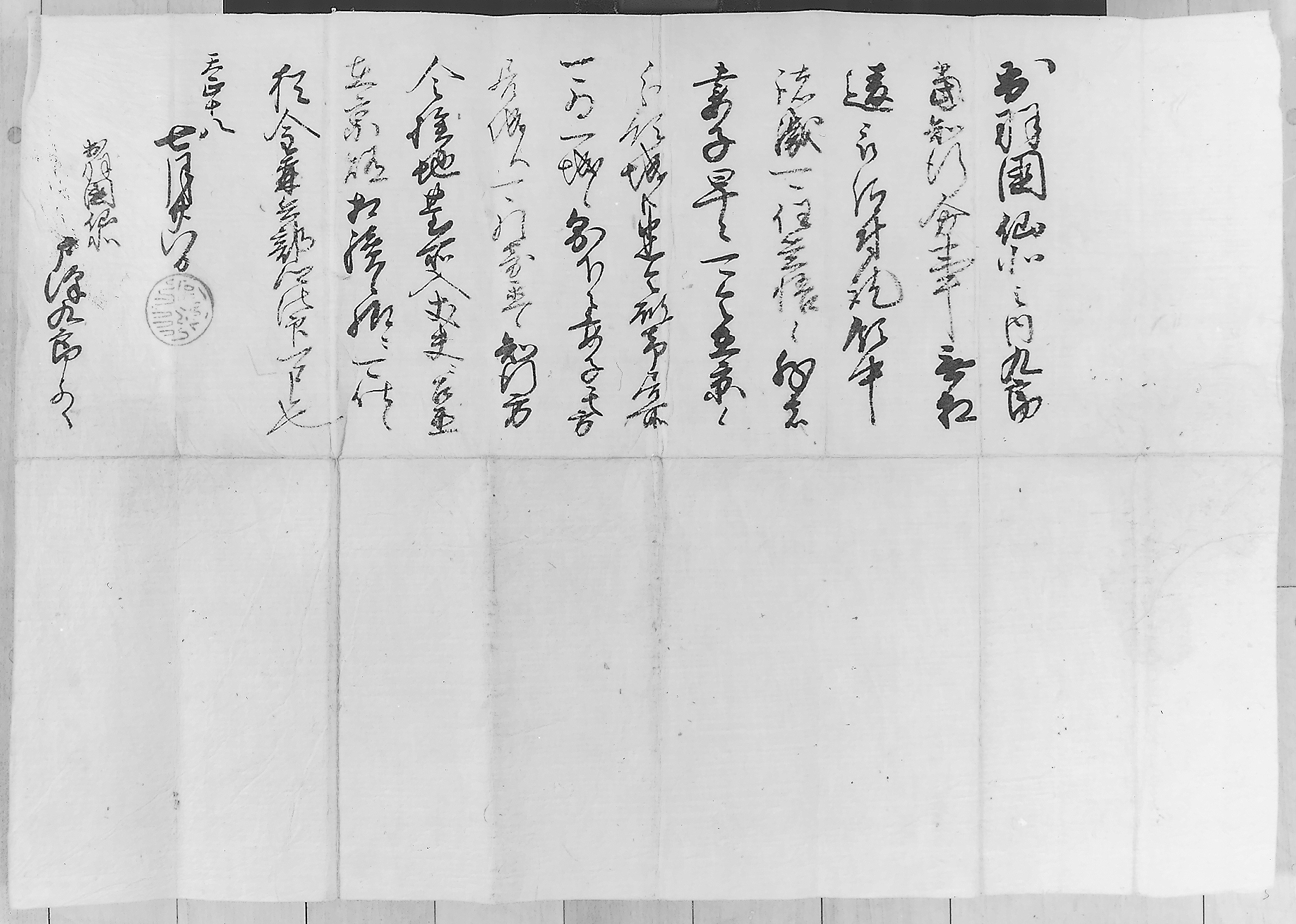 戸沢九郎（光盛）宛秀吉朱印状（戸沢家文書）