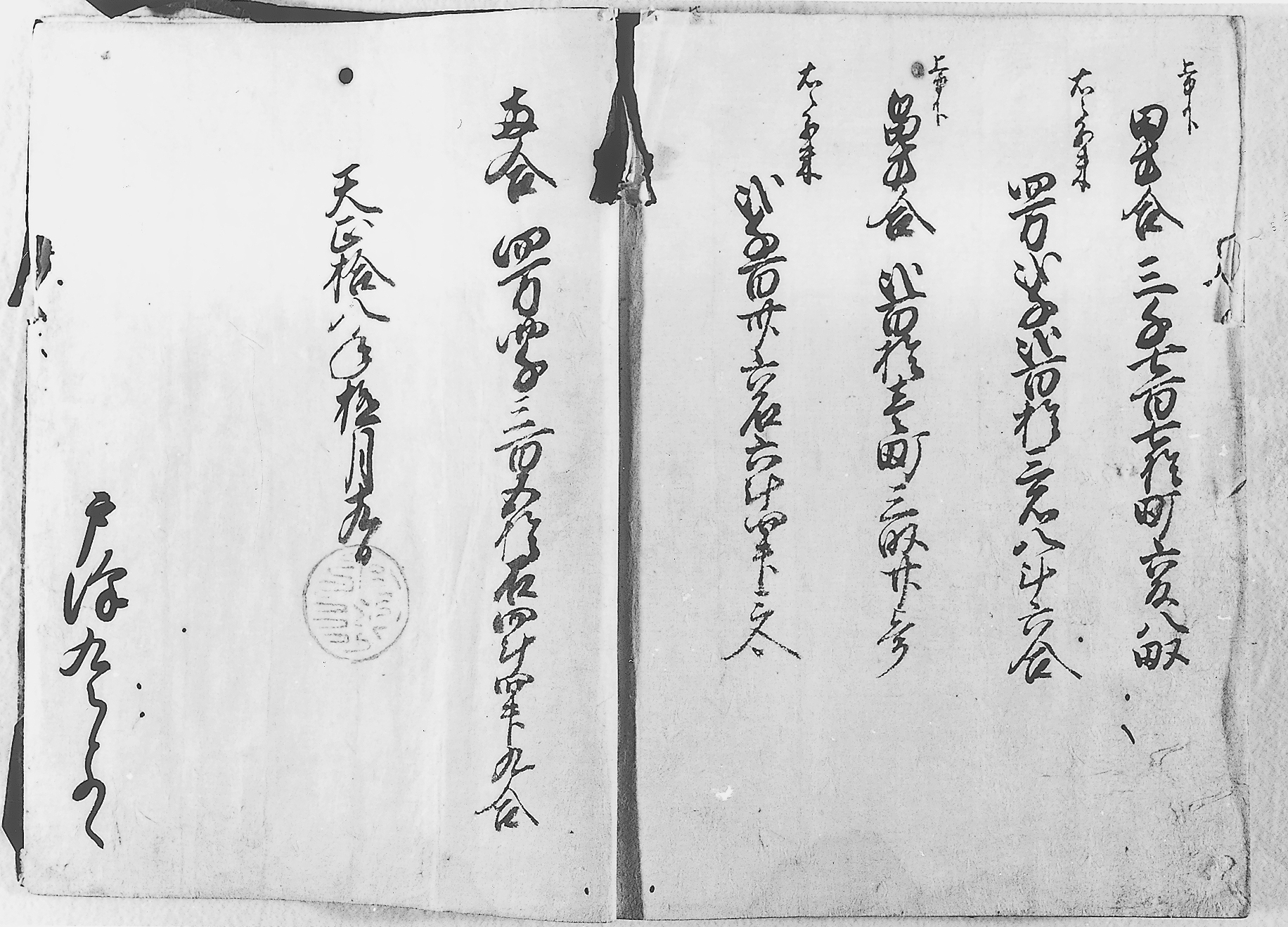 出羽国仙北之内北浦郡御検地目録帳（部分）（戸沢家文書）