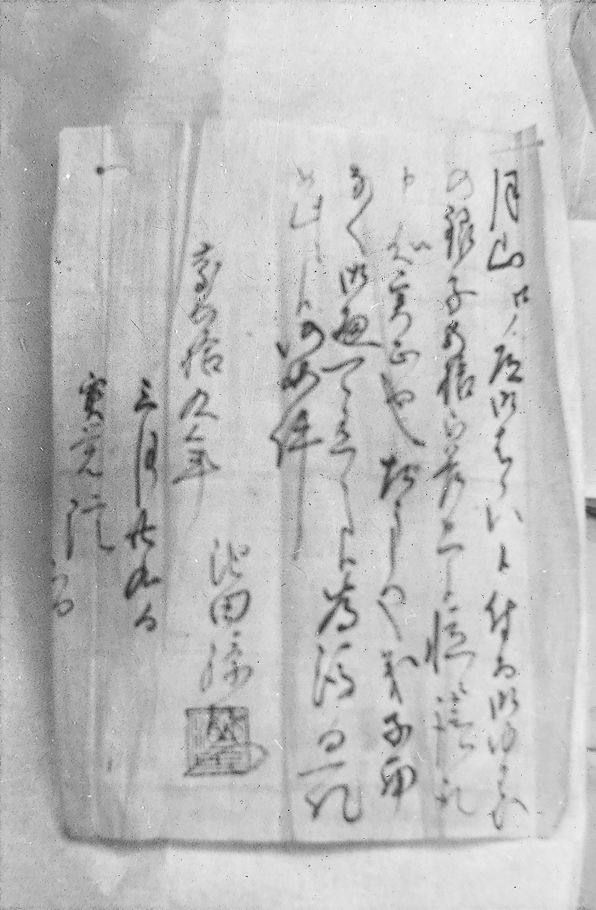 実覚院宛文書