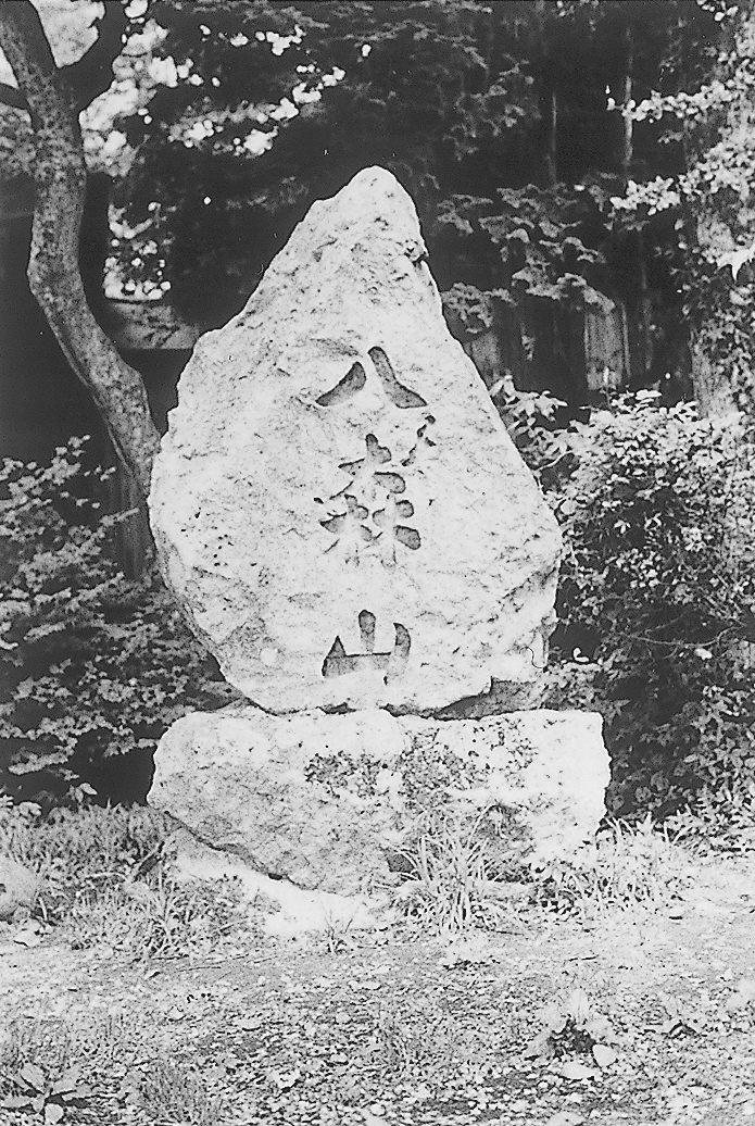 八森山碑（金沢八幡神社境内）