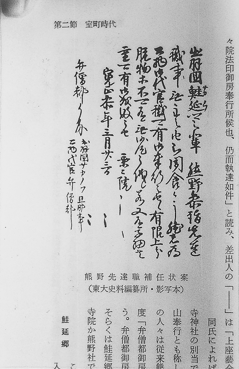 熊野先達補任状案（国立国会図書館影印文書）