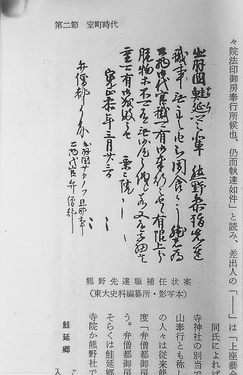 熊野先達補任状案（国立国会図書館影印文書）