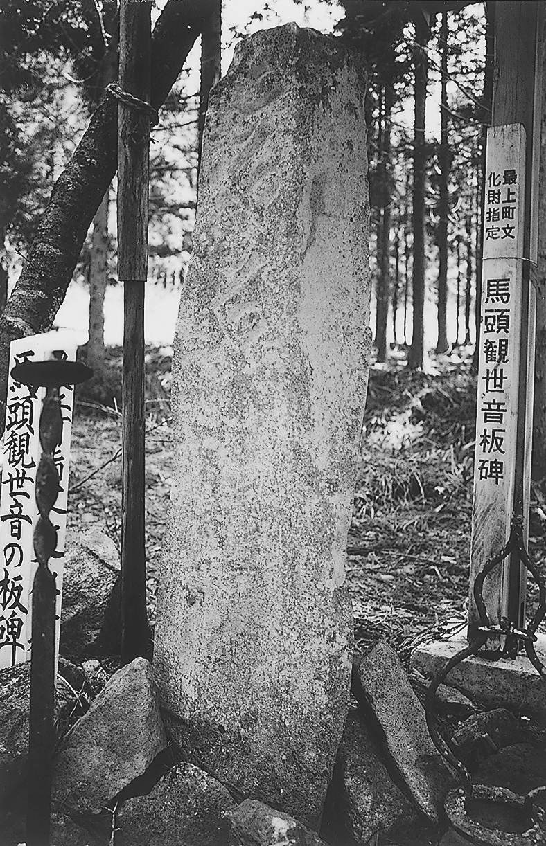 馬頭観音板碑（最上町東漸院）