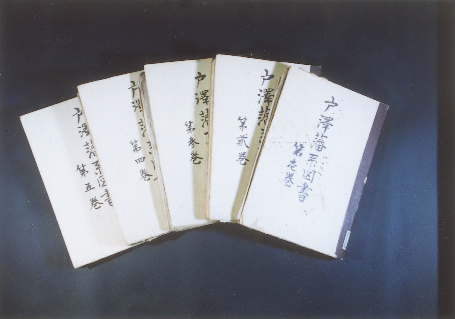 「戸沢藩系図書」