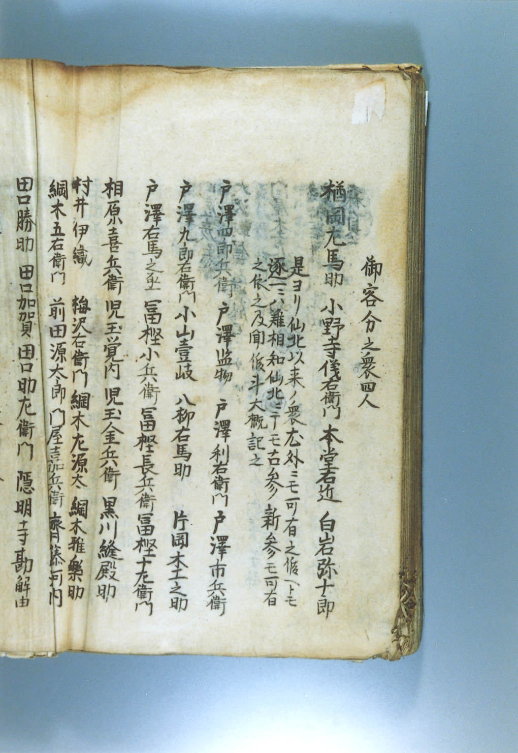 「御客分之衆」(「戸沢藩系図書」より)