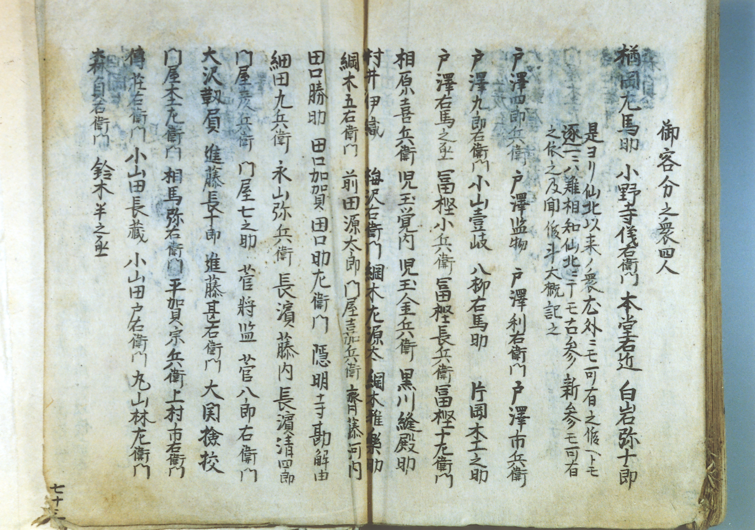 「仙北以来ノ衆」(「戸沢藩系図書」より)