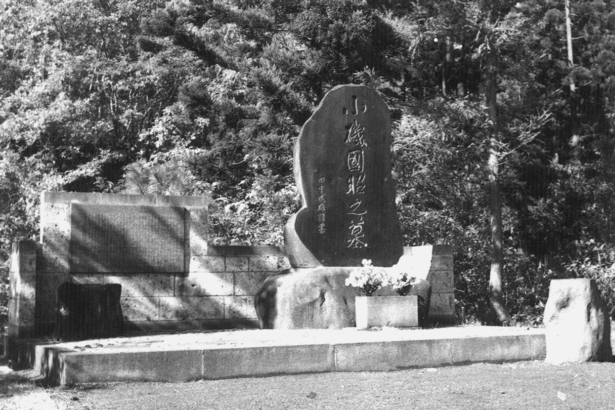 小磯国昭墓碑（西山　桂獄寺）