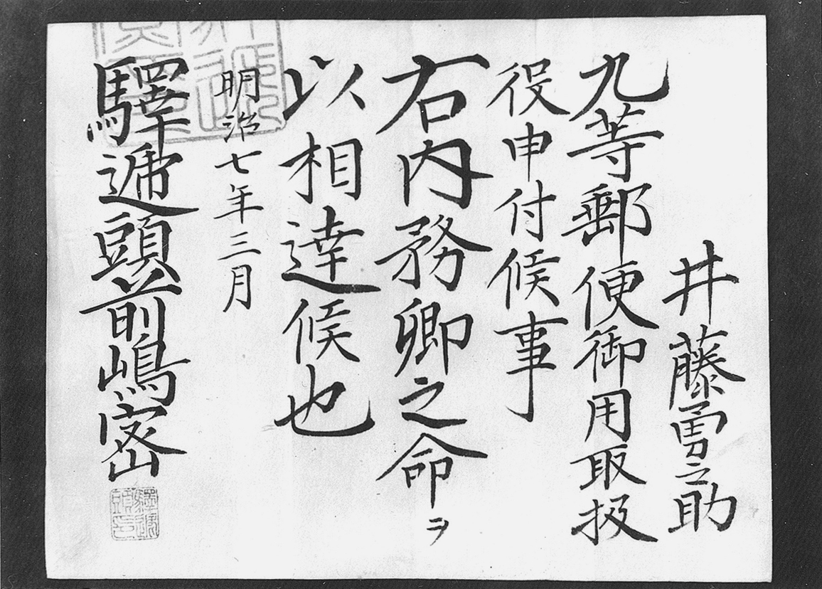 明治図版（郵便等関係文書）