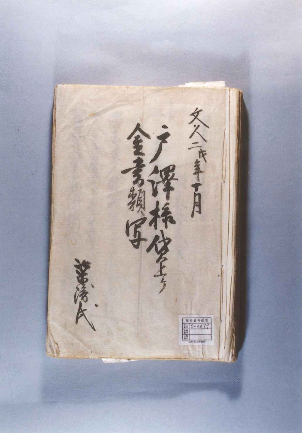 「戸沢様貸上ケ金書類写」