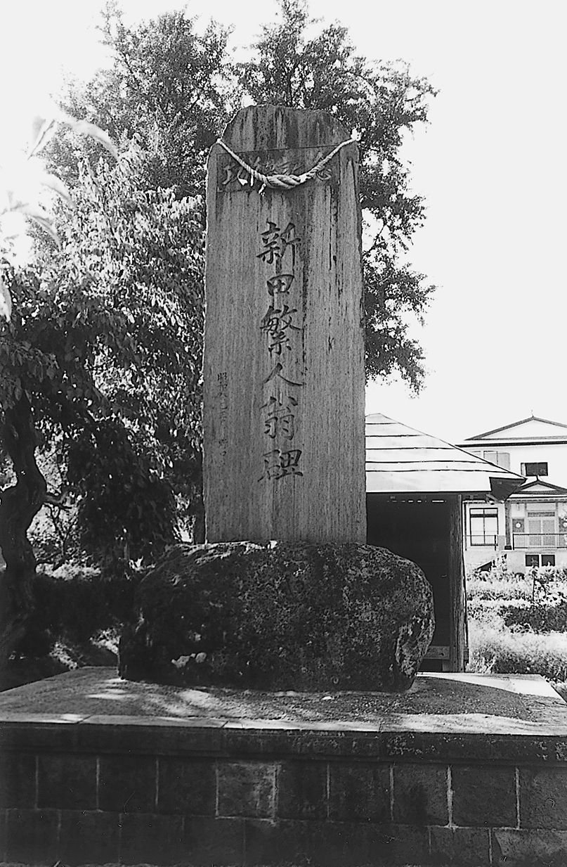 新田繁人の碑(泉田)