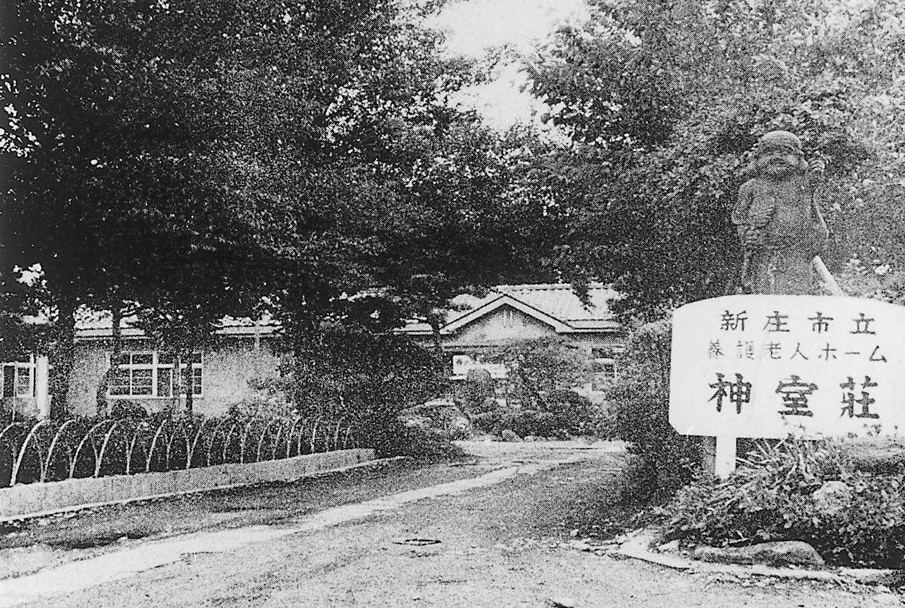 養護老人ホーム神室荘（昭和42年ころ）