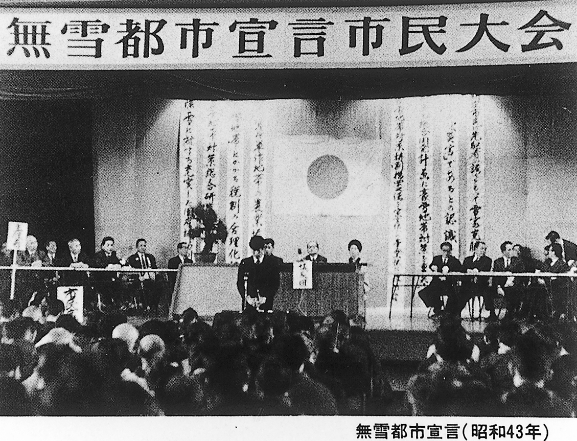 無雪都市宣言市民大会（昭和44年2月）