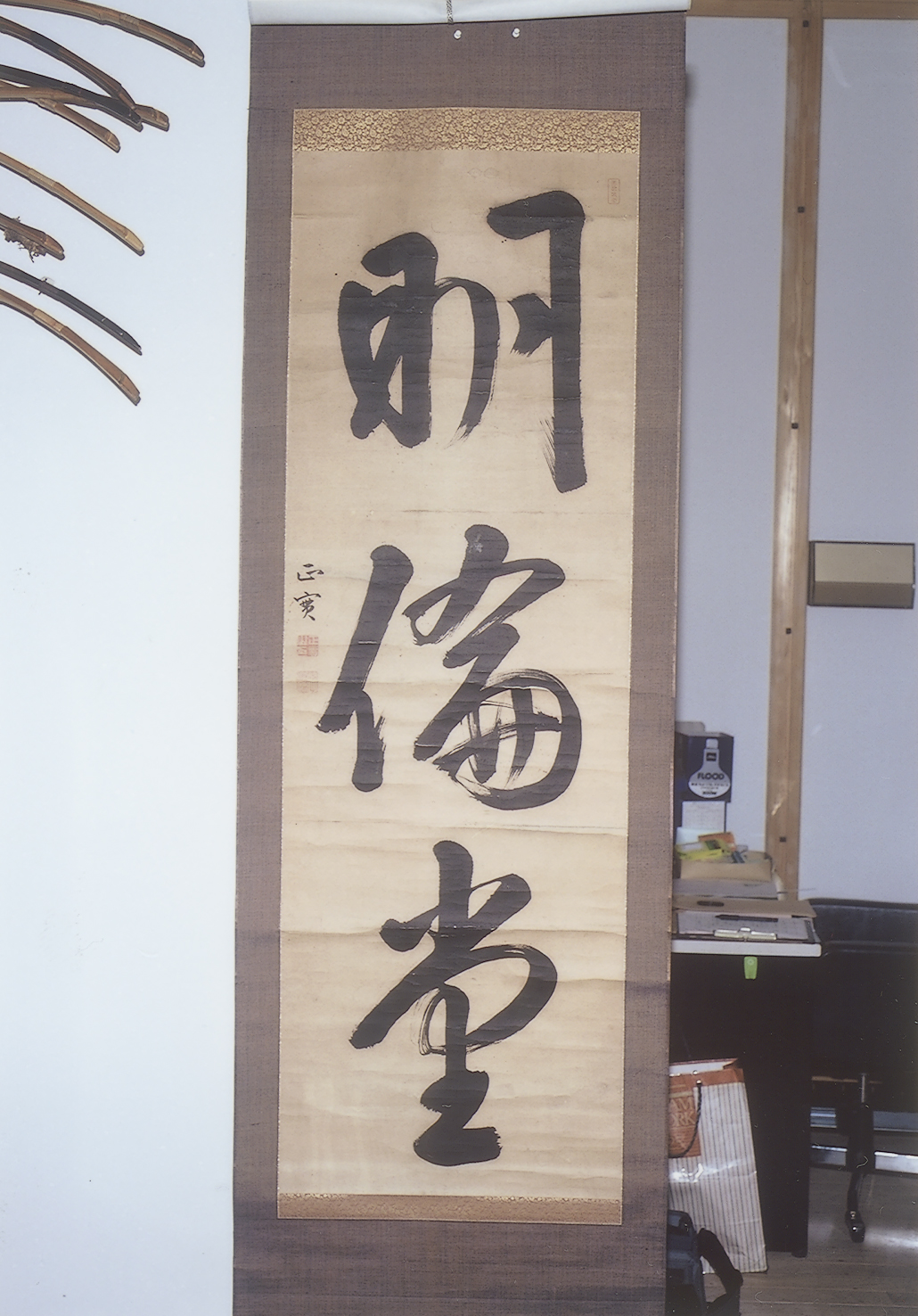 戸沢正実筆「明倫堂」書軸