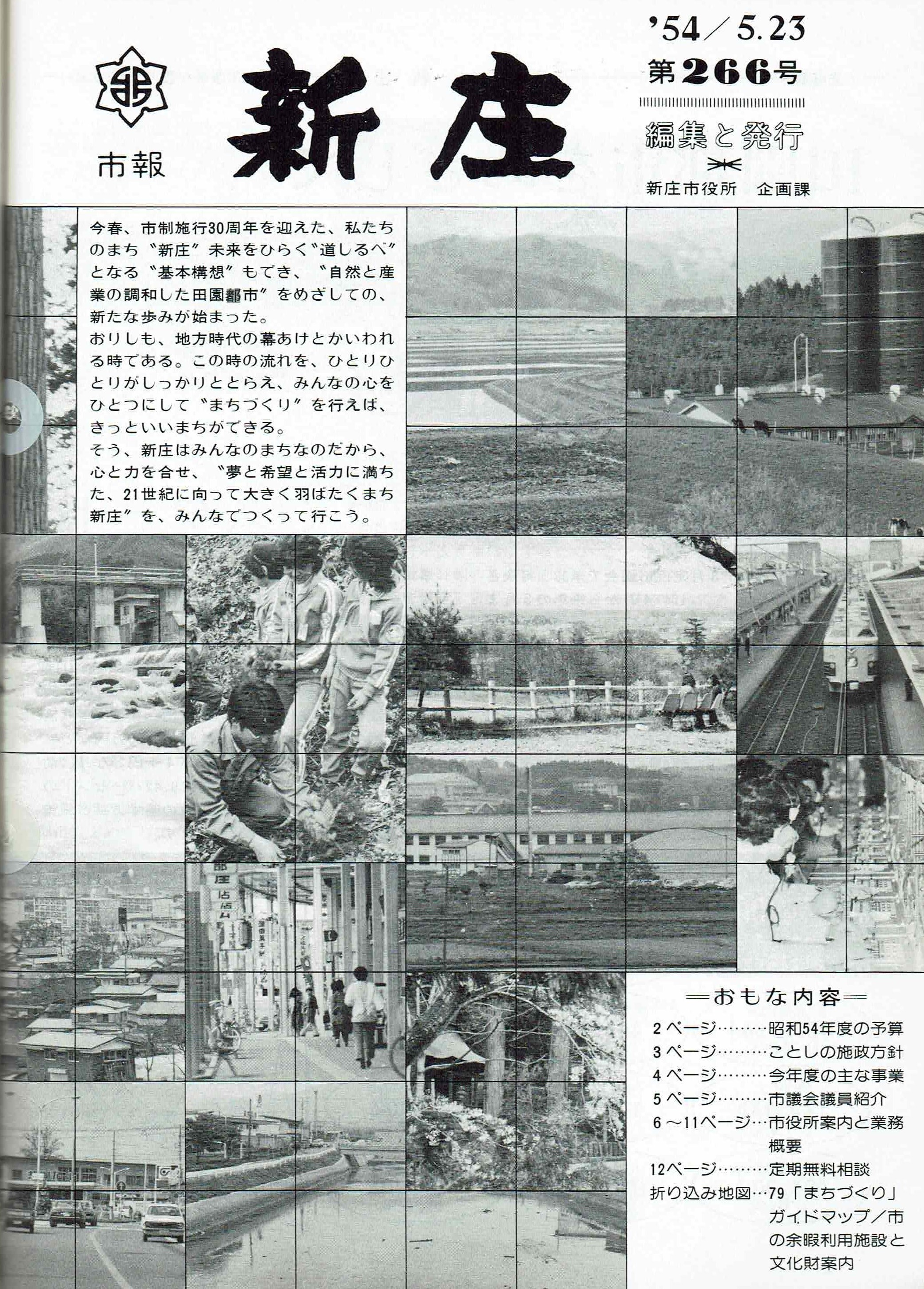 1979年 広報しんじょう5月号