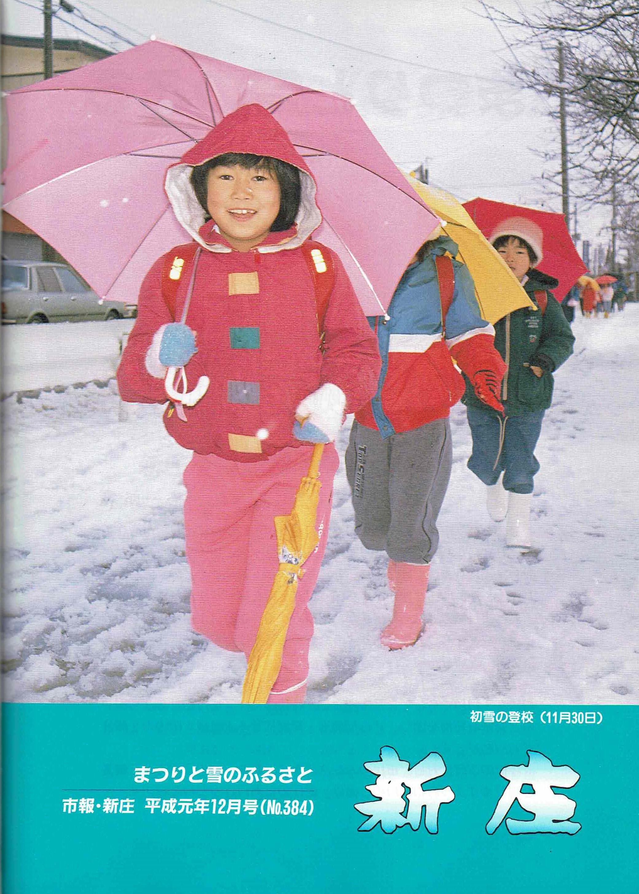 1989年 広報しんじょう12月号