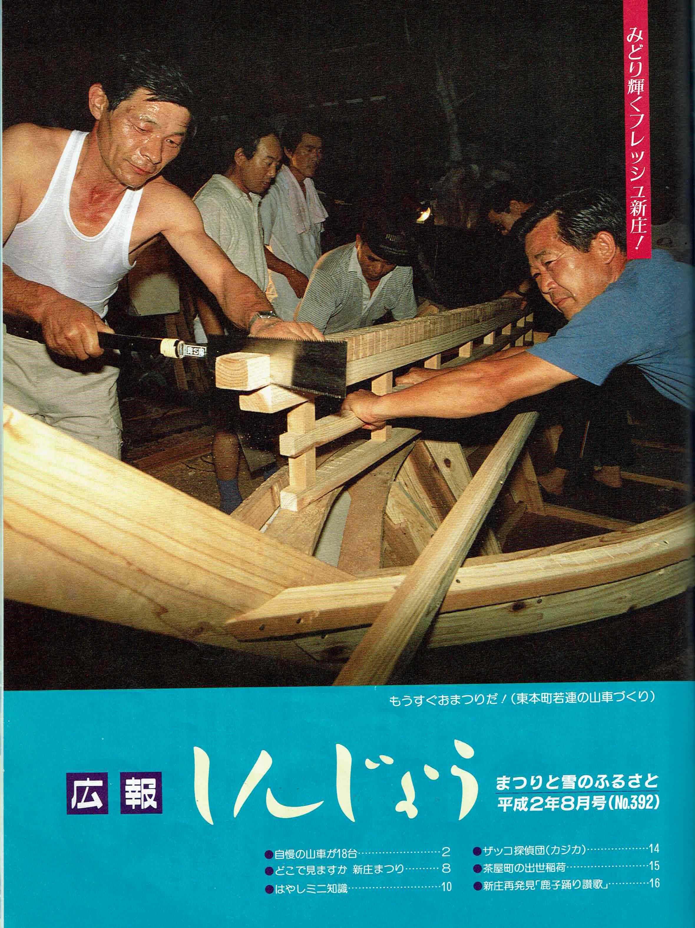 1990年 広報しんじょう8月号