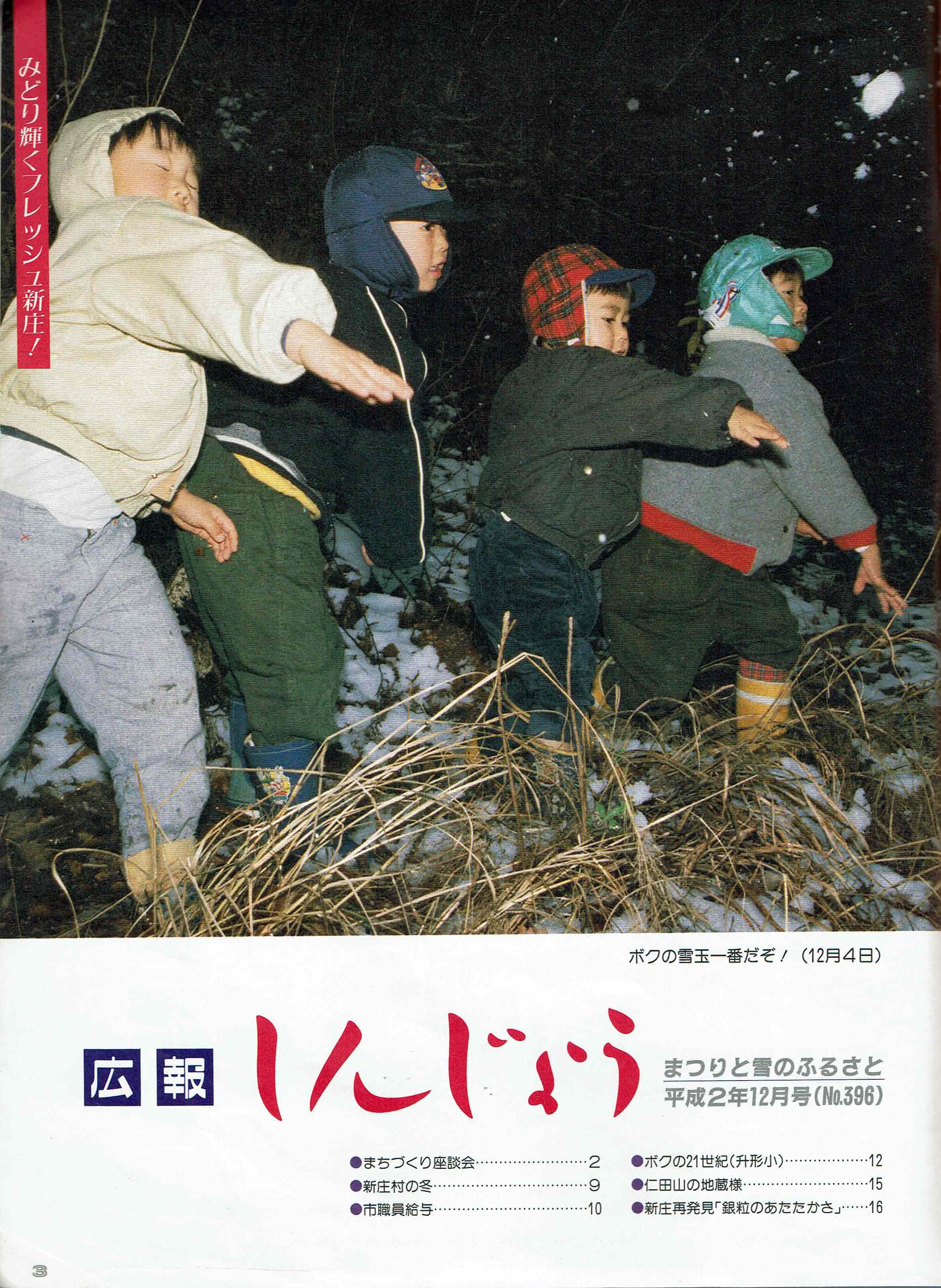 1990年 広報しんじょう12月号