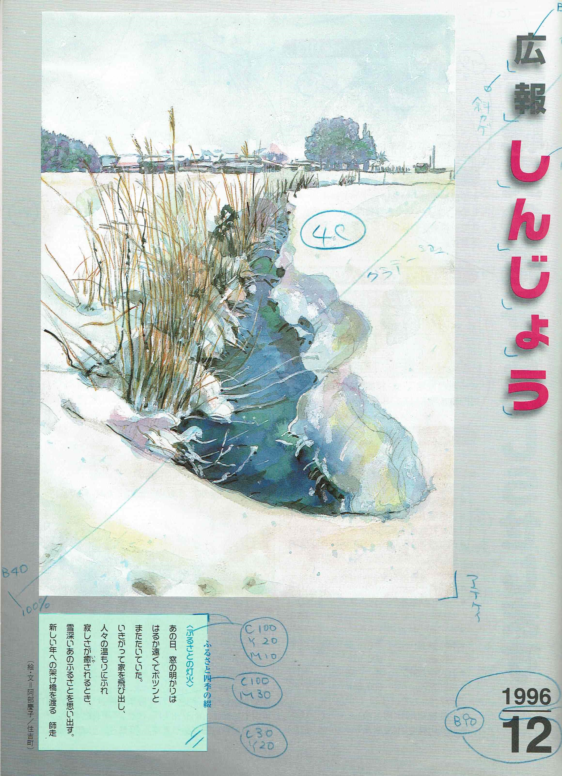 1996年 広報しんじょう12月号