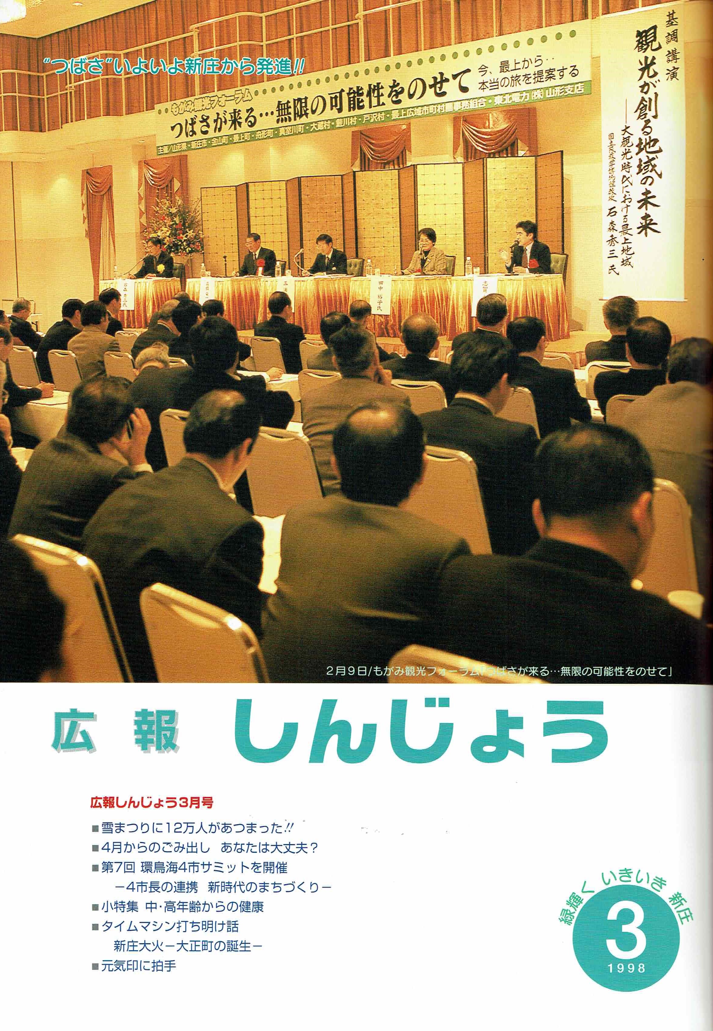 1998年 広報しんじょう3月号