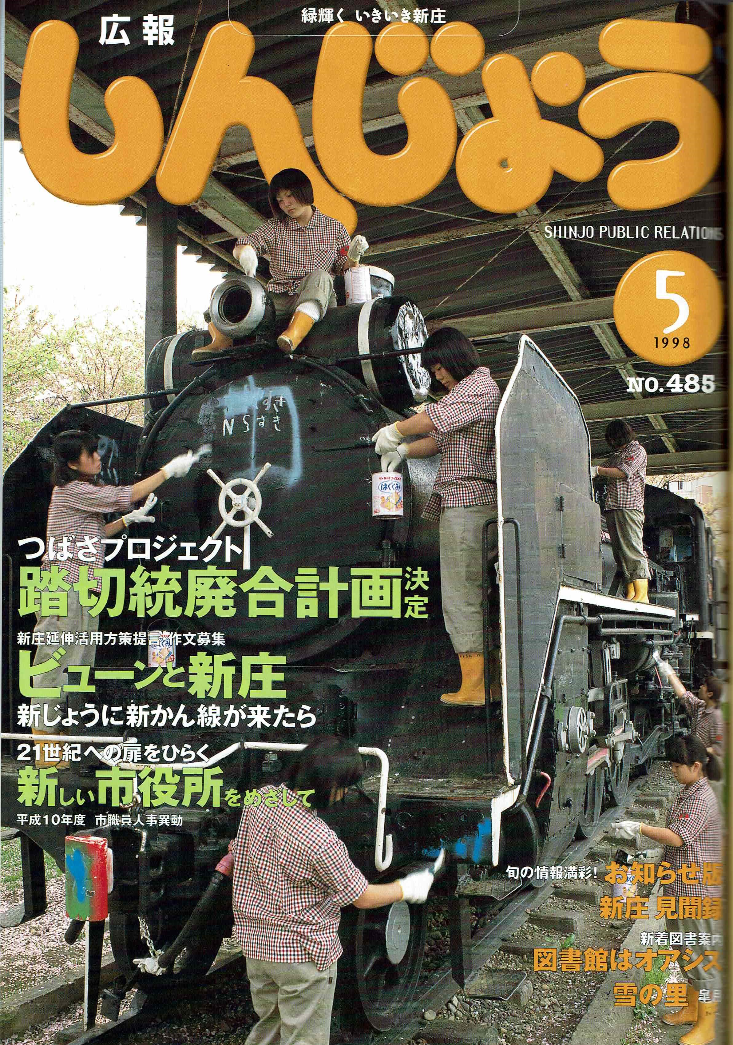 1998年 広報しんじょう5月号