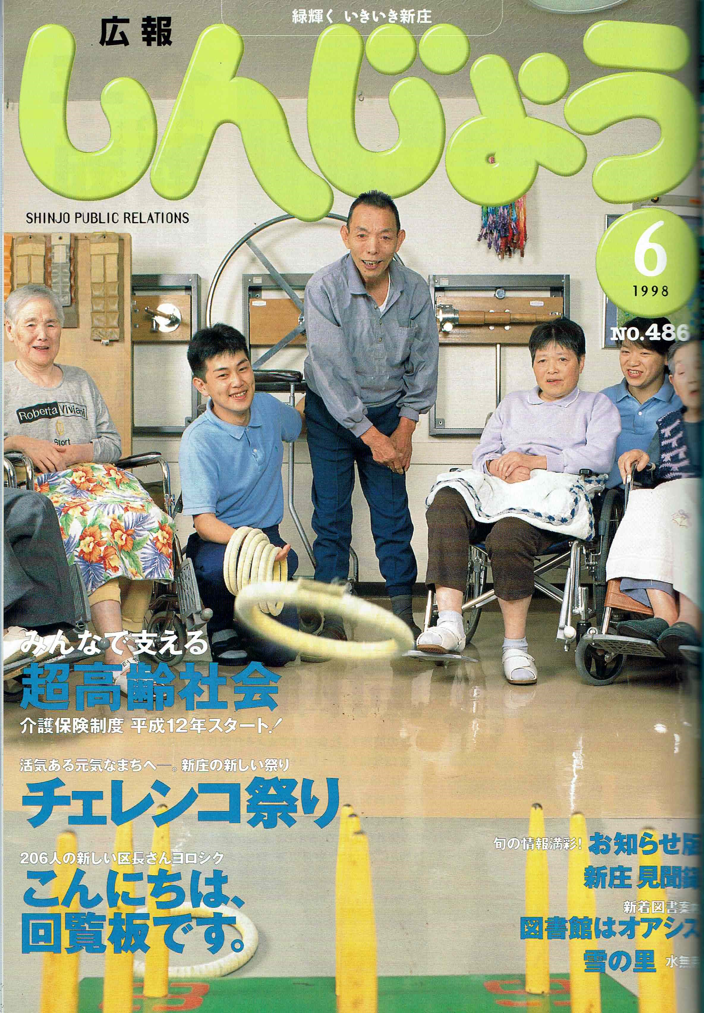 1998年 広報しんじょう6月号