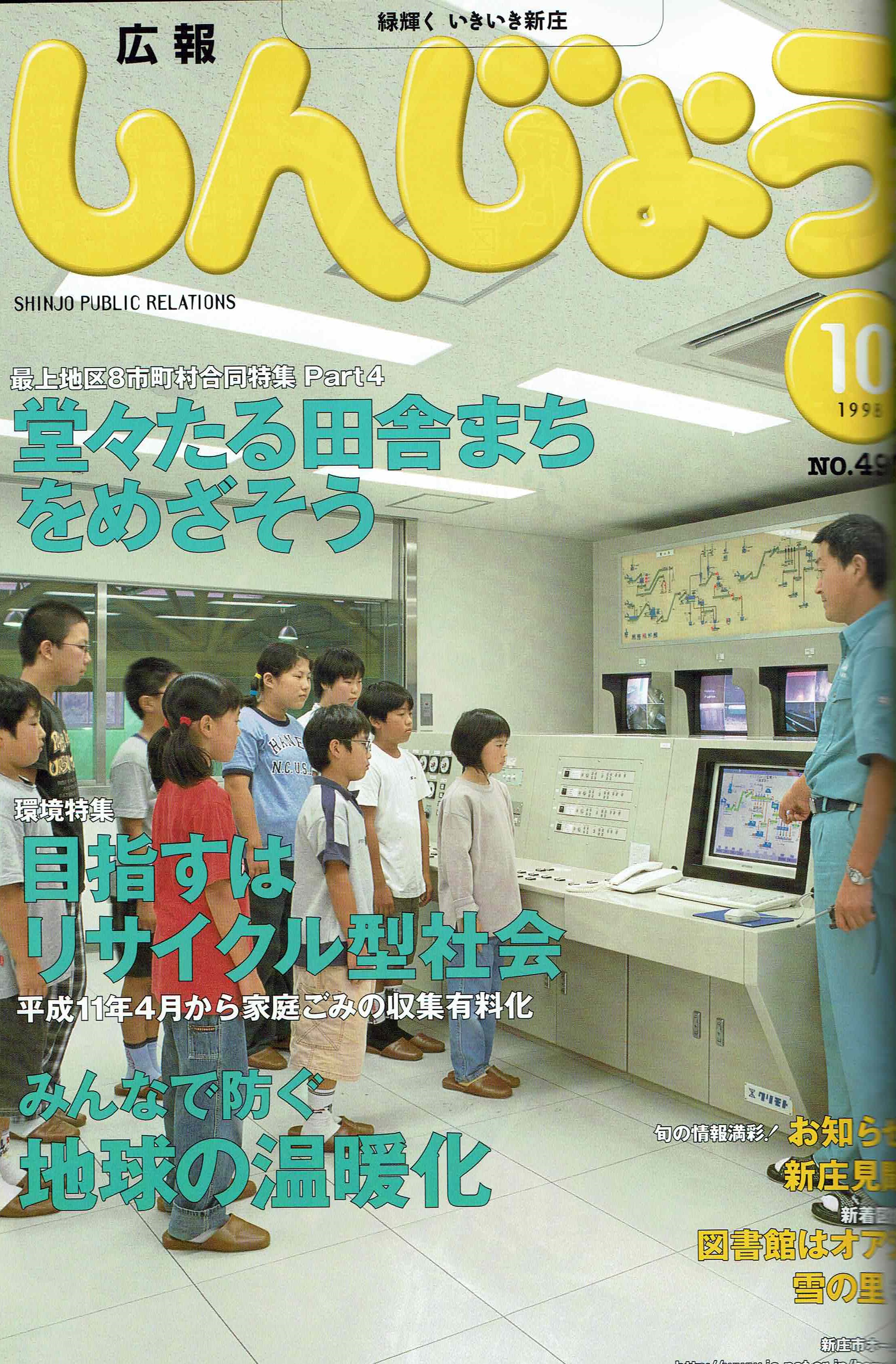 1998年 広報しんじょう10月号