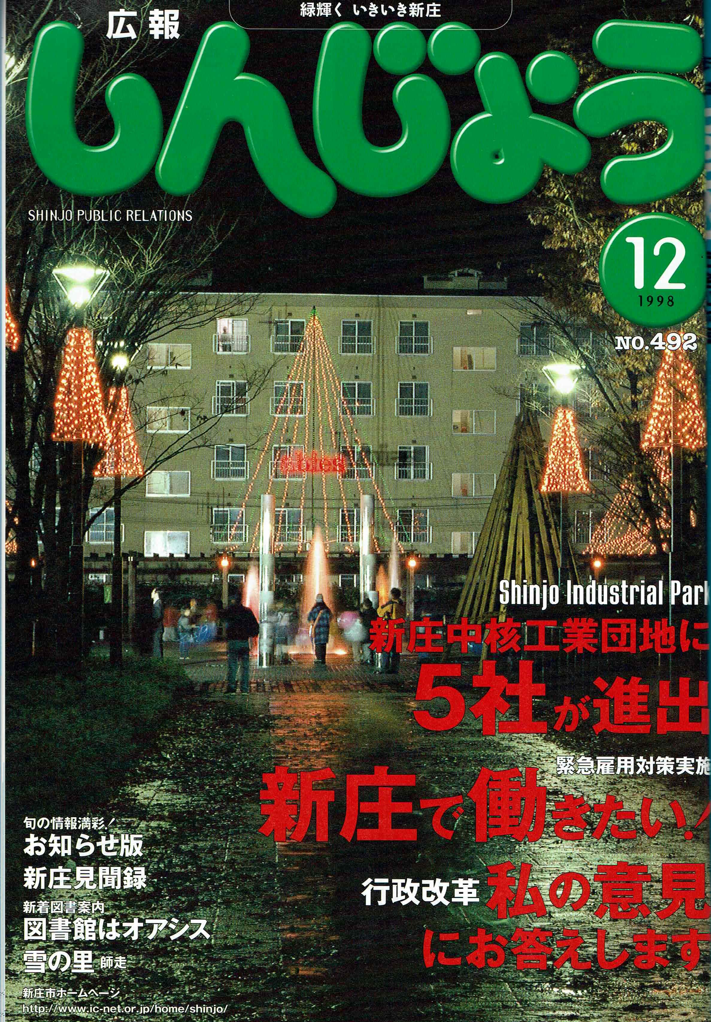 1998年 広報しんじょう12月号