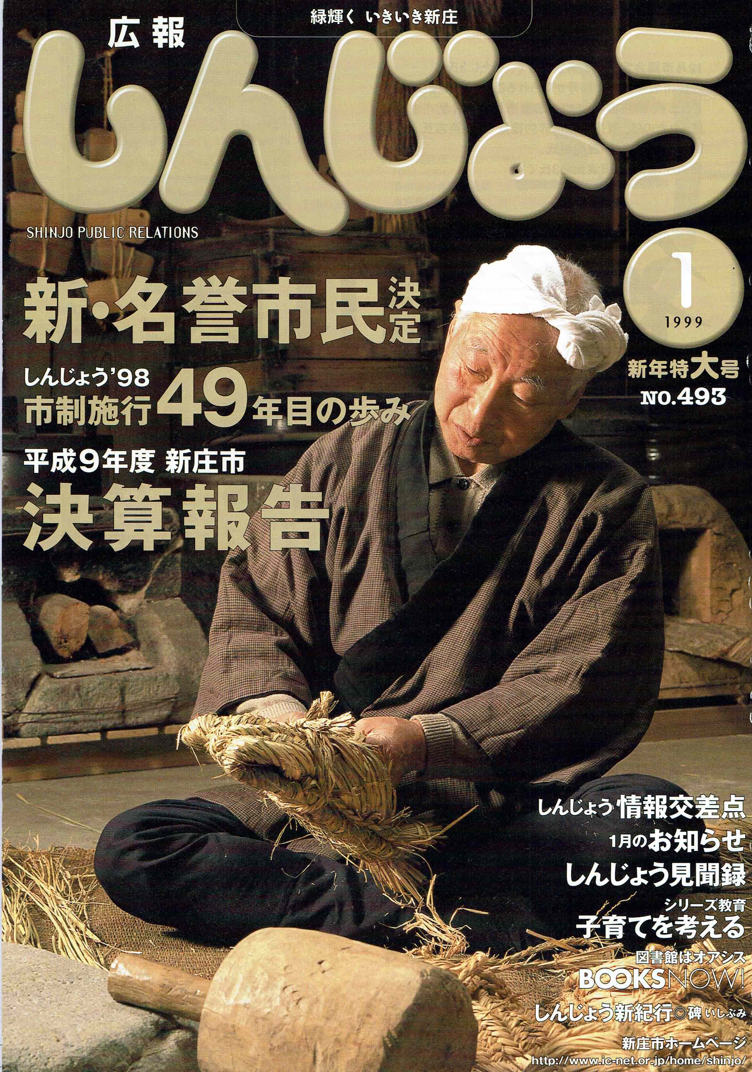 1999年 広報しんじょう1月号