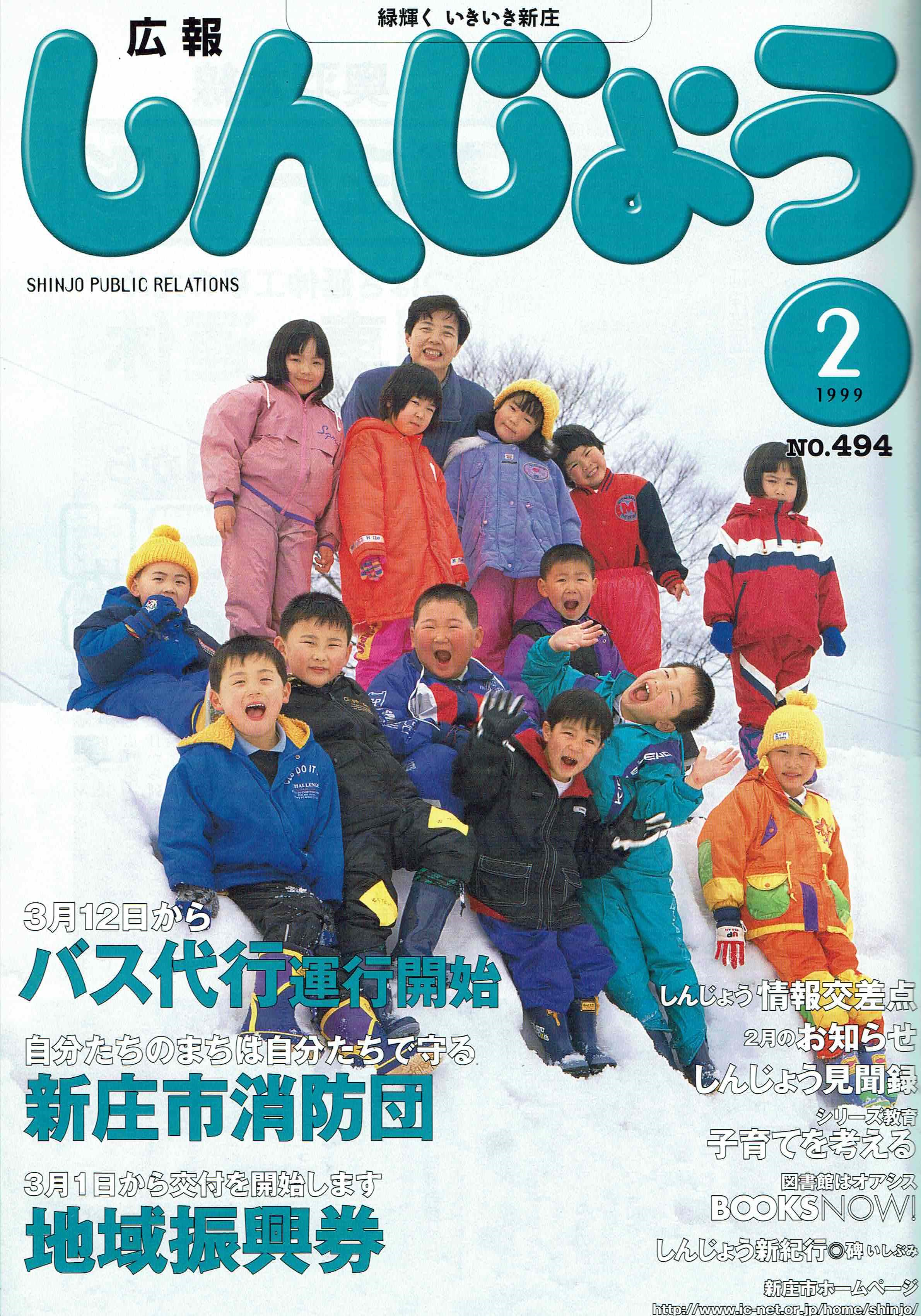 1999年 広報しんじょう2月号