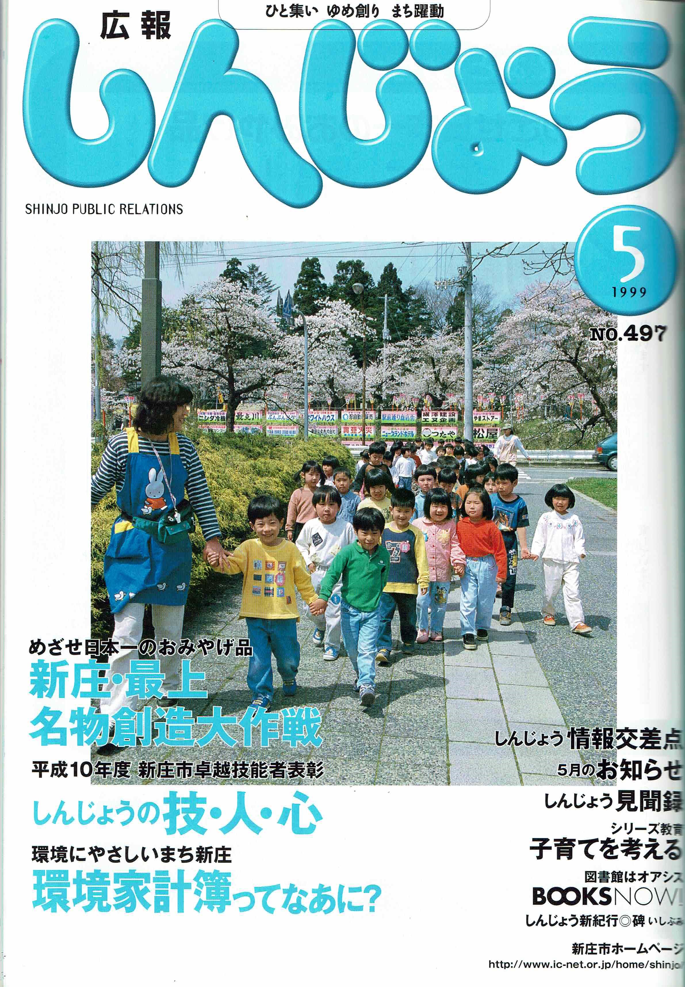 1999年 広報しんじょう5月号