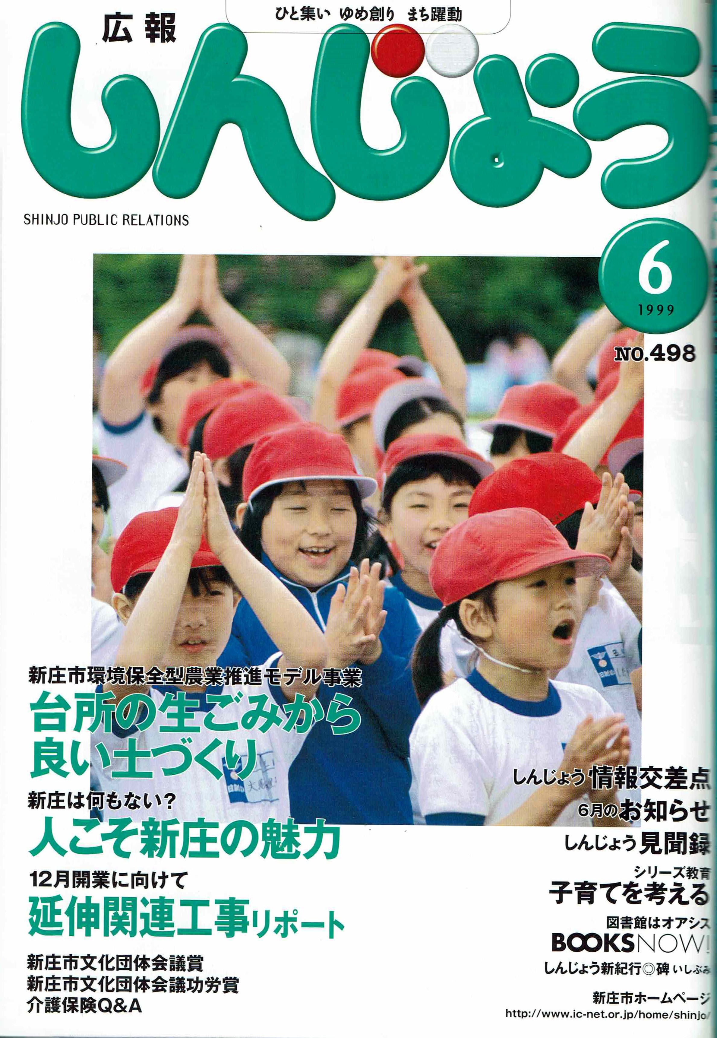 1999年 広報しんじょう6月号