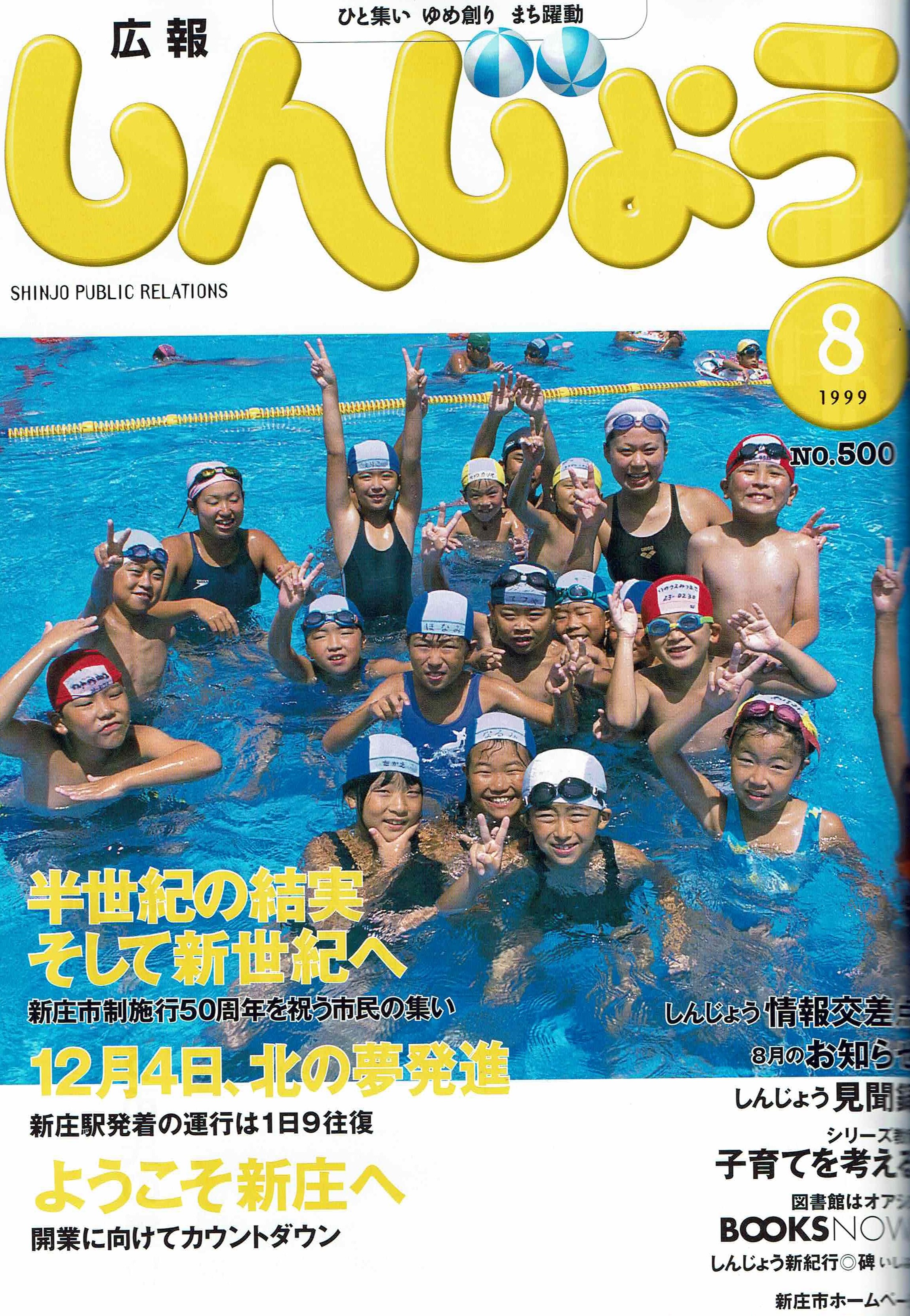 1999年 広報しんじょう8月号