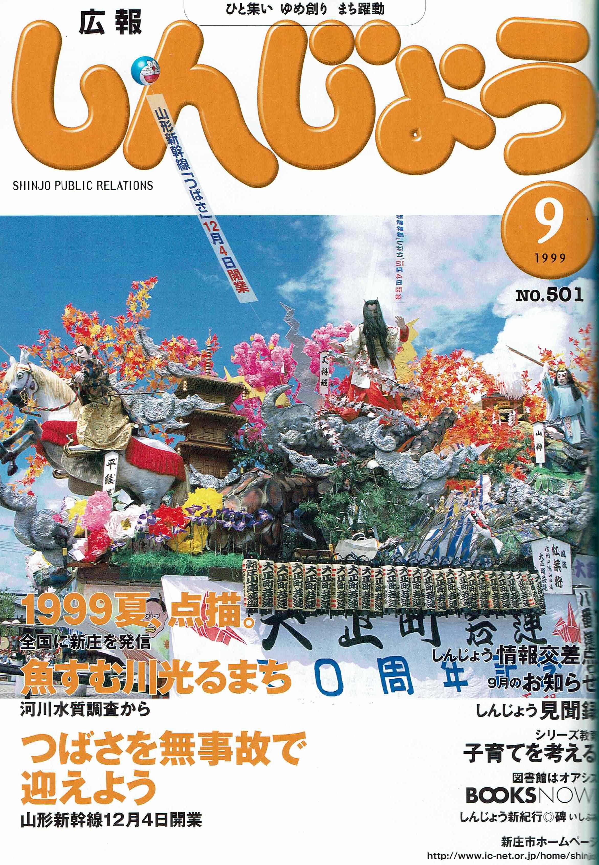 1999年 広報しんじょう9月号