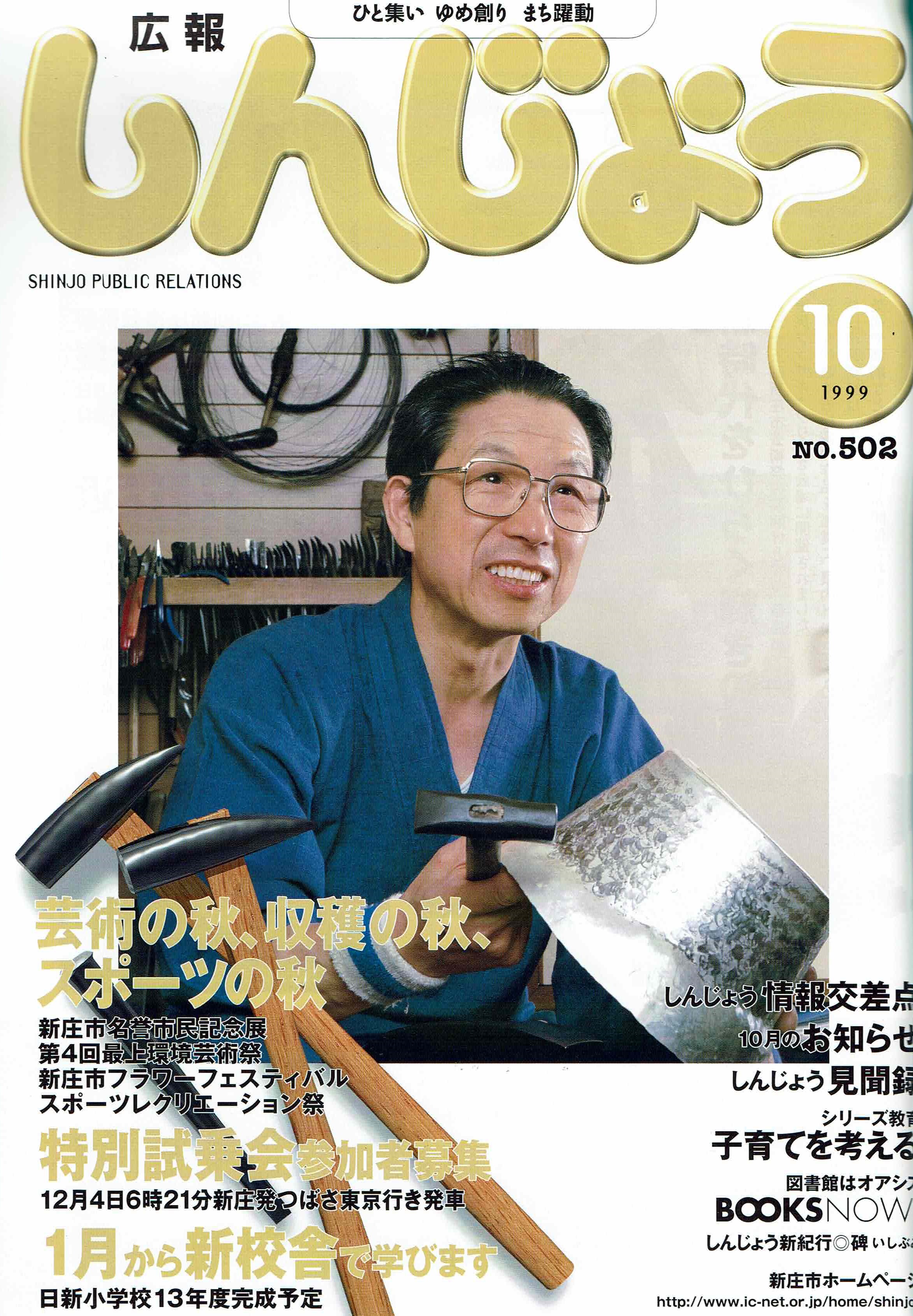 1999年 広報しんじょう10月号