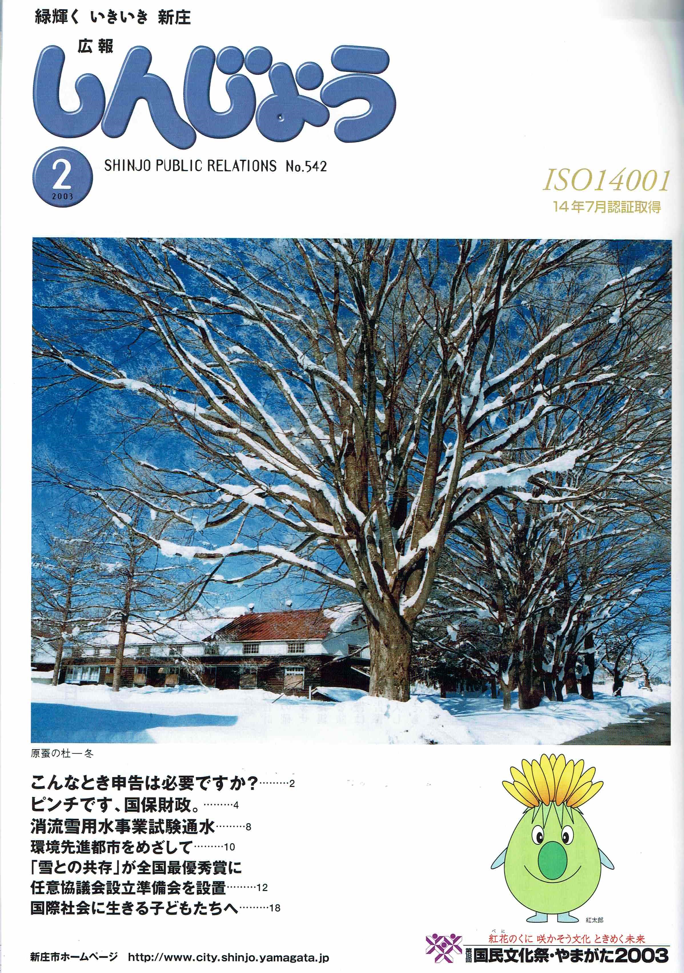 2003年 広報しんじょう2月号