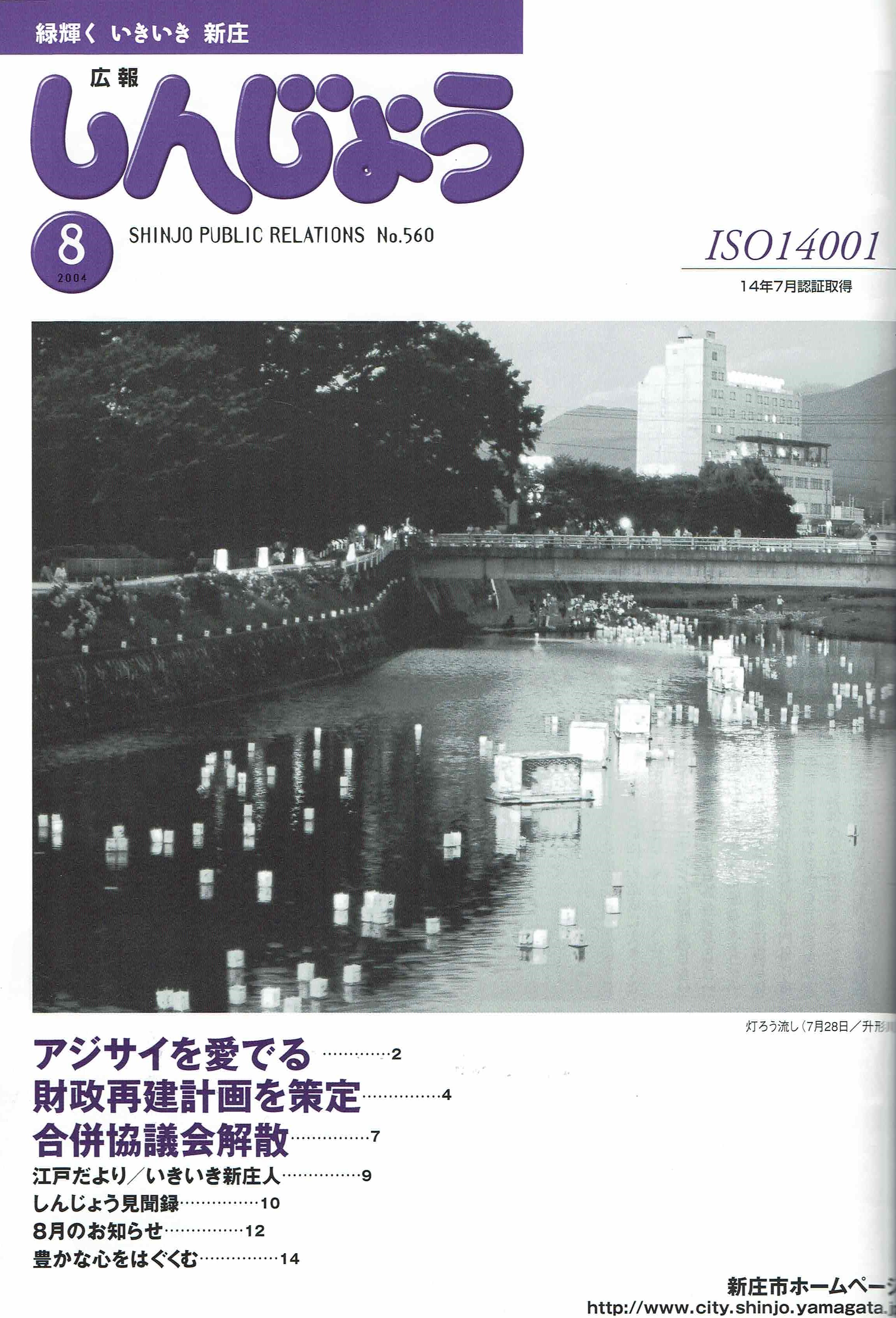 2004年 広報しんじょう8月号