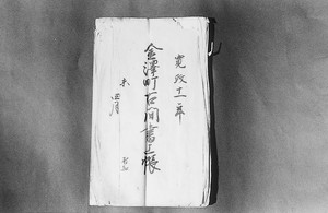 「金沢町古間書上帳」