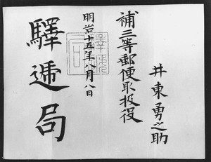 明治図版（郵便等関係文書）