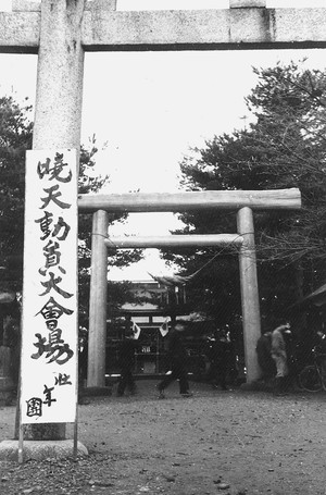 戦時下の戸沢神社