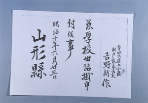 学校世話掛辞令(明治10年)