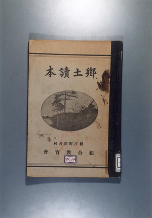 新庄町・稲舟村『郷土読本』（昭和14年）