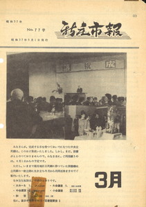 1962年 広報しんじょう3月号