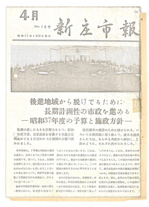 1962年 広報しんじょう4月号