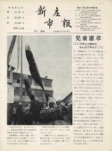 1964年 広報しんじょう5月号