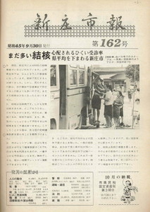 1970年 広報しんじょう9月号