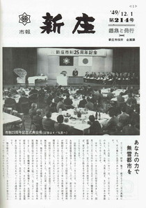 1974年 広報しんじょう12月号