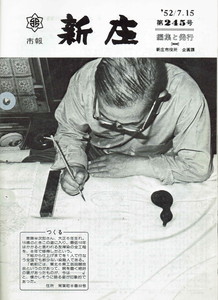 1977年 広報しんじょう7月号