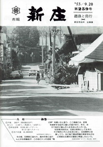 1978年 広報しんじょう9月号