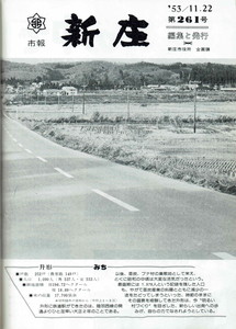 1978年 広報しんじょう11月号